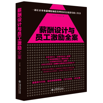 全新修訂版：薪酬設計與員工激勵全案 pdf epub mobi 下载