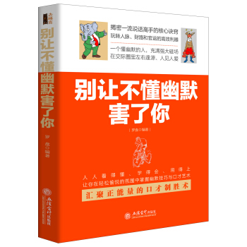 别让不懂幽默害了你（去梯言系列） pdf epub mobi 下载