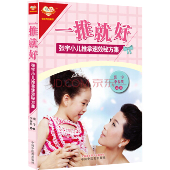 一推就好:张宇小儿推拿速效秘方集