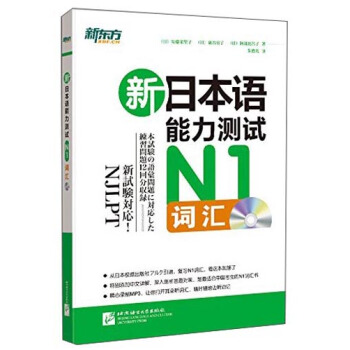 新東方：新日本語能力測試（N1詞匯 附光盤） pdf epub mobi 下载
