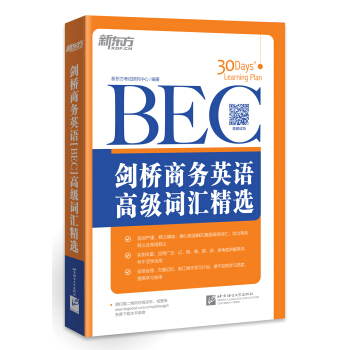 新东方·剑桥商务英语（BEC）高级词汇精选 pdf epub mobi 电子书 下载
