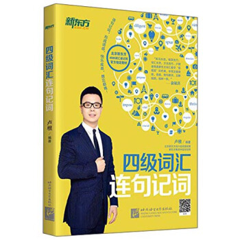 新东方：四级词汇连句记词 pdf epub mobi 下载