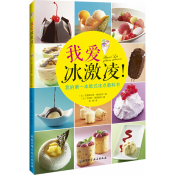 我爱冰激凌！我的第一本欧式冰点教科书 [BASIC LJS] pdf epub mobi 电子书 下载