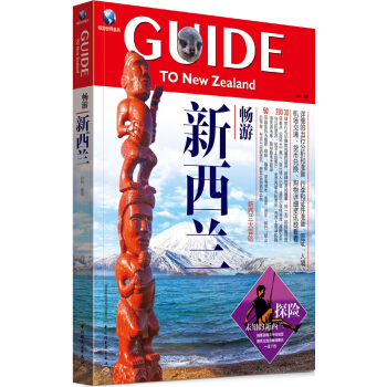 畅游世界系列：畅游新西兰 pdf epub mobi 下载
