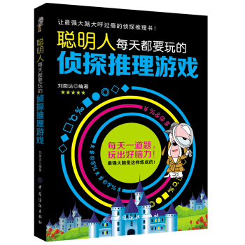 聪明人每天都要玩的侦探推理游戏 pdf epub mobi 下载