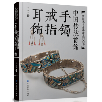 中國傳統首飾：手鐲戒指耳飾 pdf epub mobi 電子書 下載