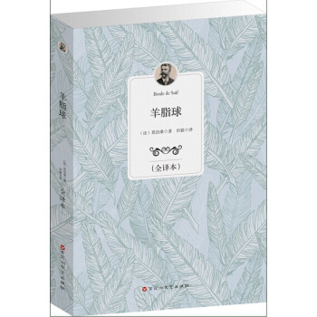 羊脂球 pdf epub mobi 下载