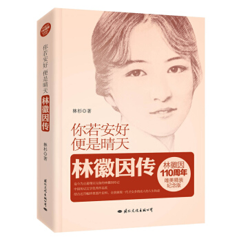 你若安好，便是晴天：林徽因傳（精裝紀念版） pdf epub mobi 下载