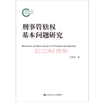 刑事管轄權基本問題研究(國傢社科基金後期資助項目)
