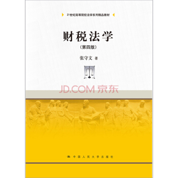 财税法学（第四版）（21世纪高等院校法学系列精品教材） pdf epub mobi 下载