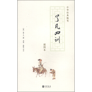 中華經典隨筆：瞭凡四訓（插圖本） pdf epub mobi 下载