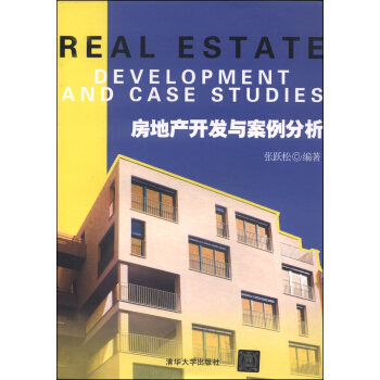 房地産開發與案例分析 [Real Estate Development and Case Studies] pdf epub mobi 電子書 下載