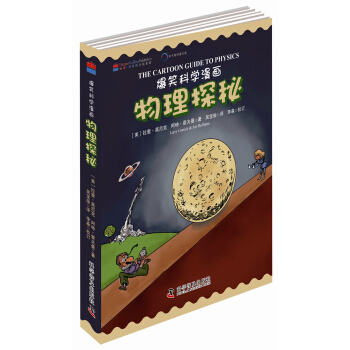 爆笑科学漫画：物理探秘（中英双语） pdf epub mobi 下载