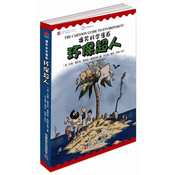 爆笑科学漫画：环保超人（中英双语） pdf epub mobi 下载