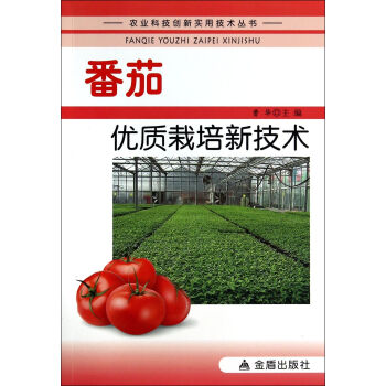 番茄优质栽培新技术·农业科技创新实用技术丛书 pdf epub mobi 下载