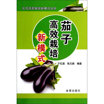茄子高效栽培新模式·北方蔬菜栽培新模式叢書 pdf epub mobi 下载