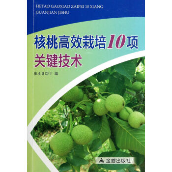 核桃高效栽培10項關鍵技術 pdf epub mobi 下载