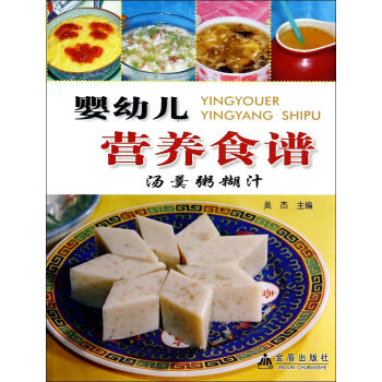嬰幼兒營養食譜·湯羹粥糊汁