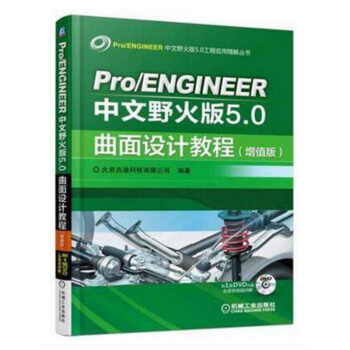 Pro ENGINEER中文野火版5.0曲面设计教程 增值版 proe5.0全套教程 p pdf epub mobi 下载