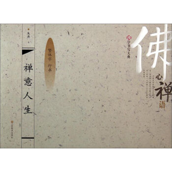 漢字書寫大典:禪意人生(繁體字 行書)