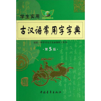 學生實用古漢語常用字字典(第5版)