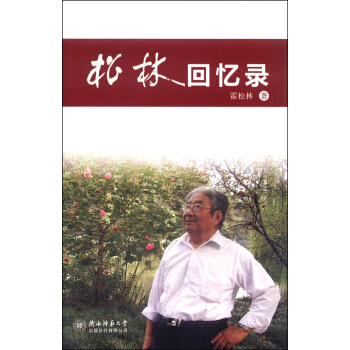鬆林迴憶錄 pdf epub mobi 下载