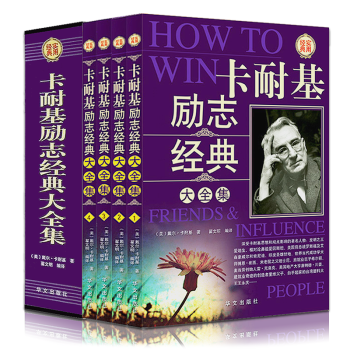 卡耐基勵誌經典大全集套裝全4冊中文版人性的弱點人性的優點勵誌書籍暢銷書 口纔訓練成功之道 pdf epub mobi 電子書 下載