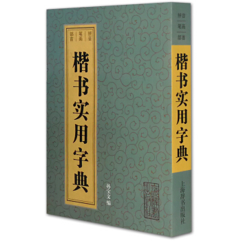 楷书实用字典 pdf epub mobi 下载