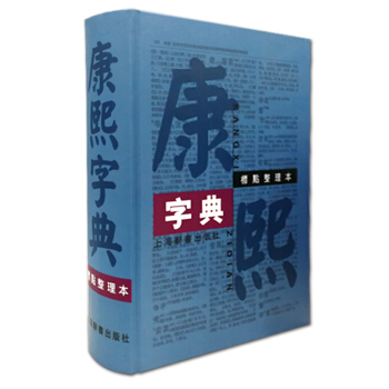 康熙字典（标点整理本） pdf epub mobi 电子书 下载