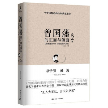 曾国藩的正面与侧面(2曾国藩家书与曾氏家风文化) pdf epub mobi 电子书 下载