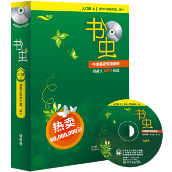 書蟲·牛津英漢雙語讀物（入門級上 適閤小學高年級 初一 套裝共10冊 附光盤） pdf epub mobi 電子書 下載