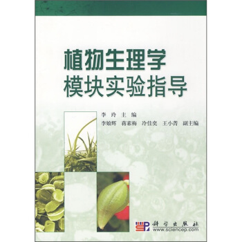 植物生理学模块实验指导 pdf epub mobi 下载