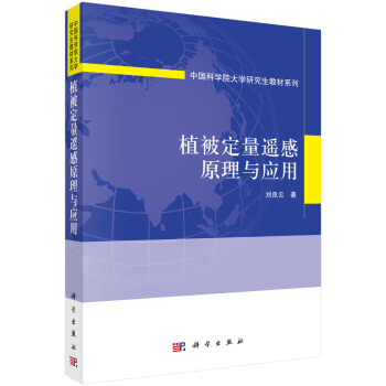 植被定量遙感原理與應用 pdf epub mobi 下载