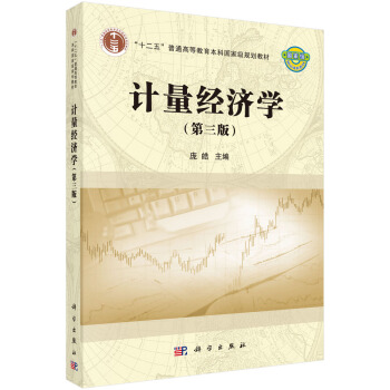 計量經濟學（第三版）/“十二五”普通高等教育本科國傢級規劃教材 pdf epub mobi 電子書 下載