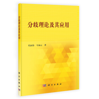 分歧理论及其应用 pdf epub mobi 下载