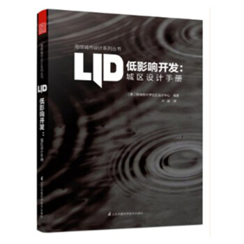 低影響開發：城區設計手冊 市綠色雨水基礎設施技術 城市規劃設計書籍 pdf epub mobi 下载