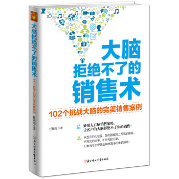 大脑拒绝不了的销售术 pdf epub mobi 下载