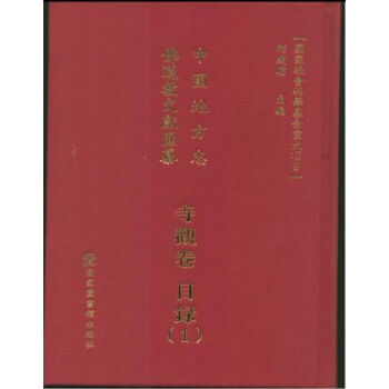 中國地方誌佛道教文獻匯纂·寺觀捲（全四Ο八冊）q pdf epub mobi 電子書 下載