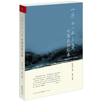 一片冰心在玉壺：葉篤莊迴憶錄 pdf epub mobi 下载
