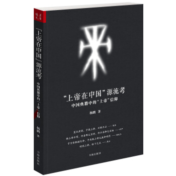 “上帝在中国”源流考：中国典籍中的“上帝”信仰 pdf epub mobi 下载