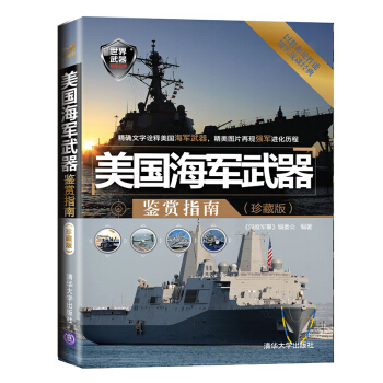 世界武器鉴赏系列：美国海军武器鉴赏指南（珍藏版） pdf epub mobi 下载