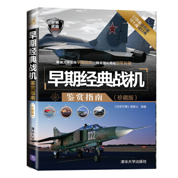 世界武器鉴赏系列：早期经典战机鉴赏指南（珍藏版） pdf epub mobi 电子书 下载