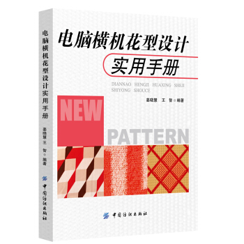 電腦橫機花型設計實用手冊
