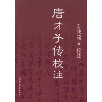 唐纔子傳校注