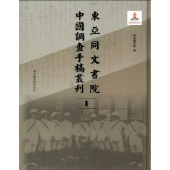 東亞同文書院中國調查手稿叢刊（全二百冊）q pdf epub mobi 電子書 下載