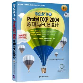 零點起飛學Protel DXP 2004原理與PCB設計(附光盤1張)