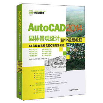 AutoCAD 2014园林景观设计自学视频教程（附光盘）/CAD/CAM/CAE自学视频教程 pdf epub mobi 下载
