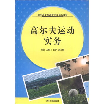 高尔夫运动实务/高职高专旅游类专业精品教材 pdf epub mobi 下载