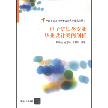 電子信息類專業畢業設計案例剖析/全國普通高校電子信息類專業規劃教材 pdf epub mobi 下载
