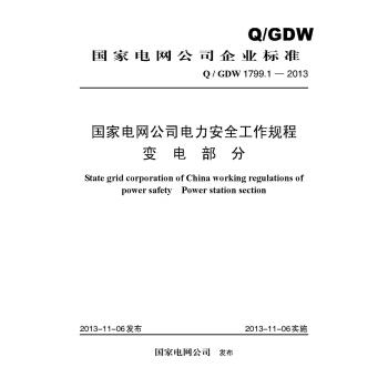Q/GDW 1799.1—2013 電力安全工作規程:變電部分